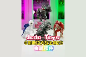 极具收藏价值的哥斯拉金属摆件 #哥斯拉 #大人也要玩玩具 #手办 #潮玩视频封面