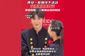 西安一柜姐线下活动突然搂抱陈哲远，事后致歉：一时激动没控制住#西安 #资生堂 #陈哲远