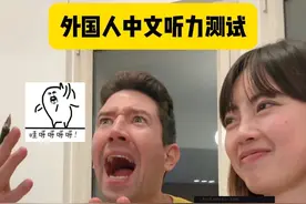 中文会治服每一个嘴硬的老外😏 给外国人做中文听力测试🫡哈哈哈 你们知道有多少个砍字？ #文化输出 #跨国夫妻 #意想不到的结局 #老外学中文 #万万没想到