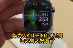 #华为watchFit4 #华为手表 #华为watch #鸿蒙5 明天就是华为nova14系列和watch Fit4系列发布会了，今天赶紧来店里提前看看，好多人都在预订，不愧是手表界的顶流。这次有标准款和Pro款，这是Fit第一次出Pro款，看来卖的不错。上手玩玩，真想把我的watchGT3换了，Fit4系列也太好看了。
