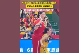 #中国女篮18岁小将张子宇在家乡济南首秀 :2米26身高不动如山，根本防不住！