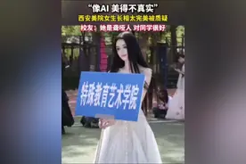 西安美院运动会开幕式举牌女孩因长相太美被质疑像AI，校友：她是聋哑人，对同学很好。视频封面