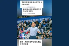 刚刚#天津荣钢男篮 正式发布官宣，其中张庆鹏指导离队  官宣 | 张庆鹏指导不再担任天津先行者主教练:  经俱乐部与张庆鹏指导友好协商，张庆鹏指导因个人原因不再继续担任天津先行者主教练一职。在此，俱乐部对张指导在执教期间的辛勤付出与专业投入，致以衷心的感谢！  2022年末，张庆鹏指导出任天津先行者主教练，开启了他执教生涯的重要篇章。 在执教征程中，他将球员时代的坚韧意志与进取精神注入球队，秉持敬业态度、严谨作风，带领球队不断前行，助力天津篮球在风雨中砥砺成长。  张指导以身作则，为球员树立榜样；在战术布置与年轻球员培养方面更是倾注心力；他在场边冷静指挥、在训练中严谨细致、在困难时刻坚定果敢，展现了一位年轻教练的责任与担当。  我们衷心祝愿张庆鹏指导在今后的执教生涯中一帆风顺，继续书写属于自己的精彩篇章！  官宣 | 张德贵指导出任天津先行者总教练: 天津荣钢篮球俱乐部官方宣布：张德贵指导正式加入天津先行者教练团队，担任总教练兼顾问。欢迎张指导回归，再度为津门篮球注入宝贵经验与执教智慧！  张德贵指导与天津先行者有着深厚的缘分。2021-2022赛季，在球队形势最为严峻的阶段，张指导临危受命带领球队南征北战。在赛季冲刺阶段，他率队豪取八连胜，一路逆袭、气势如虹，最终成功带领天津男篮时隔八年重返季后赛，成为当赛季CBA赛场上一匹当之无愧的黑马。  张德贵指导曾在福建、山西、北控、天津、四川等多支CBA球队担任主教练或助理教练，执教履历丰富，临场指挥果敢，是一位在联赛中享有盛誉的资深教练。  此次再度加盟天津先行者，张指导将与教练团队并肩协作，为球队建设、战术磨合与年轻球员培养贡献力量。  俱乐部也相信，在新赛季备战过程中，他的加入将为先行者注入更强的战术执行力与精神韧性。  官宣 | 周金利指导出任天津先行者主教练:经俱乐部管理层考虑并与周金利指导沟通协商，天津荣钢篮球俱乐部官方宣布：周金利指导出任天津先行者主教练一职。  2023-2024赛季，周指导加入天津先行者教练组，担任助理教练。 在与球队并肩作战的赛季中，他全面熟悉球队架构，深入了解球员特点，以极高的专业度和责任心，为球队发展注入了新的活力，也为此次担任主教练打下了坚实基础。  周金利指导拥有丰富的执教经历与出色的战术素养  自2013年起，他先后在四川队担任过男篮主教练、领队、助理教练及女篮主教练等职务 视频封面