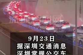 【深圳出租车、网约车等20时起停运】