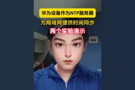 华为路由器配置为NTP服务器 两个实验，分别演示使用本地时间和网络时间，提供NTP时间同步服务。#ntp #时间同步服务器 #网络时间校准 #华为路由器视频封面
