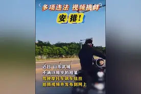 #交通安全 #未成年人请勿模仿 #未成年违法 近日，山东德州武城一少年涉嫌多项违法行为并在网络上发表视频，德州交警：马上安排！视频封面