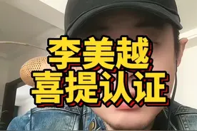 李美越喜提“官方认证”，从700万粉丝大网红为何落到如今人人喊打#李美越 #甲亢哥李美越 #热点新闻事件 #内容启发搜索视频封面