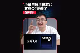 小米自研手机芯片玄戒O1即将发布！你们有什么期待？视频封面