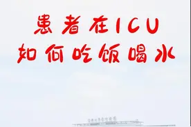 患者在ICU如何吃饭喝水#重症监护室 #周口市中心医院