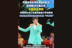 凤凰传奇天津站演唱会取消 后续退款方案公布