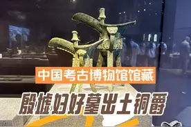 中国考古博物馆馆藏殷墟遗址妇好墓出土铜爵#艺术在抖音视频封面