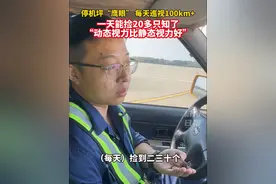 机场停机坪“鹰眼”，一天捡20多只知了，动态视力>静态视力！他们是谁？#杭州 （来源：杭州机场）