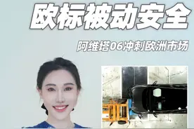 阿维塔06未发先测，挑战2026新欧标#阿维塔06全球首测ENCAP2026   #中国车暴斩新欧标视频封面