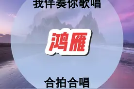 鸿雁简谱 #简谱教学 #内容启发搜索 #鸿雁 #合拍唱歌 #黑哥音乐伴奏视频封面