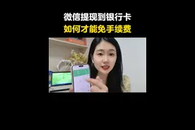 微信提现到银行卡，如何才能免手续费 #微信提现免手续费 #微信实用小技巧 #分享手机知识 #手机实用技巧
