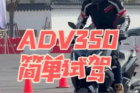 ADV350场地试驾 不好意思兄弟们，你们的白月光，我先来体验了，哈哈哈！#本田摩托车上新 #本田梦想 #ADV350 #暴走引擎 #本田视频封面