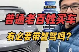 智驾对咱普通老百姓用车究竟实不实用，有什么用？要不要买单？视频封面