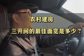农村建房，三开间的最佳面宽是多少？ #农村自建别墅 #农村自建房 #农村建房 #自建房 #乡村别墅自建房视频封面