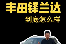 丰田锋兰达试驾体验，该说不说日系车的油耗是真的低 #丰田锋兰达 #丰田 #锋兰达视频封面