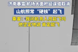 济南暴雪致航班大面积延误或取消 山航“硬核”起飞（@小镇男孩王大宽 ）视频封面