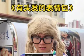 有头发的表情包你学会了吗 #表情包 #万万没想到 #内容过于真实 #哈哈哈娱乐一下😂😂😂