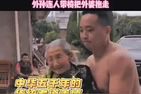 家里孩子满月，外孙连人带椅抱着外婆走…#暖心 #感人一幕传递正能量 #人间情多真爱难说 #农村生活视频封面
