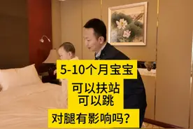 5-10个月宝宝，可以扶站，可以跳吗？对腿有影响吗？视频封面