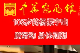 103岁的杨振宁与翁帆出席活动，身体硬朗 #杨振宁 #翁帆 #科学家  #李正论家风  #中华好儿女视频封面
