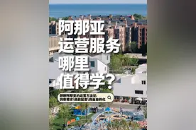 阿那亚运营服务哪里值得学？ 北戴河阿那亚，这个12年前的荒滩烂尾项目，如今年接待 350 万人次，2024 年运营服务产值 22 亿，物业费收缴率接近100%，这些数字背后，到底是为什么？这次我们旁听了阿那亚自己做的研学课，有些课后的直观感受，来和大家来分享一下。 #阿那亚 #文旅 #创新商业 #商业运营 #商业实战视频封面