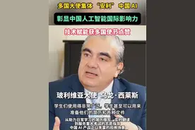 国产ai覆盖学习、考试等多场景 技术赋能获多国使节点赞#多国大使疯狂安利中国AI#多国大使组团安利让中国AI出圈了视频封面
