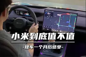 小米开车一个月后的驾驶感受，还有很多没说完哈哈哈#我和我的小米汽车 #雷军 #小米su7 #小米车主 #提车大吉