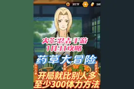 火影忍者手游 1月31日活动攻略 药草大冒险