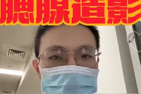 #腮腺造影 #腮腺炎视频封面