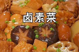 常常大鱼大肉地吃，可太油啦！可以时不时像我这么卤上一锅素菜，那是软烂入味，比吃肉都香呢~