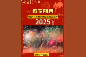 #全国人民申请解除禁止燃放烟花爆竹#烟花爆竹 #除夕倒计时推介官#除夕倒计时2025年#安全燃放烟花爆竹视频封面