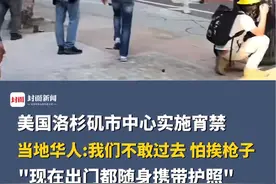 美国洛杉矶市中心实施宵禁，当地华人：数架直升机空中盘旋，我们不敢过去，怕挨枪子