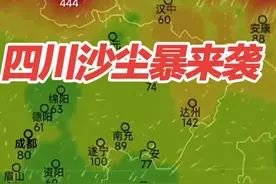 3月27日沙尘暴进入四川盆地  #沙尘暴  #风沙天气  #四川天气有多离谱  #四川沙尘暴  #四川即将遭遇沙尘天气视频封面