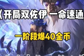 世间蛟龙，唯我独尊！ #金铲铲之战 #金铲铲巨龙之巢恭喜发财