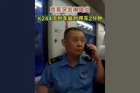 旅客突发阑尾炎！K244次列车临时停车2分钟！ #正能量 #监控下的一幕 #铁路 #暑运