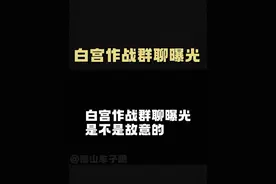 白宫作战群聊曝光#认知 #美国 #国际局势视频封面