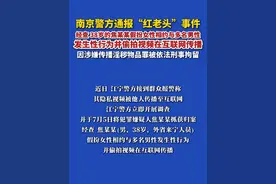7月8日，据新黄河，南京警方通报“红老头”事件。