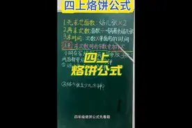 烙饼问题 #四年级数学 #烙饼问题