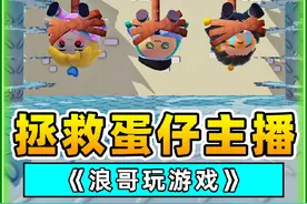 蛋仔派对：拯救蛋仔主播？好兄弟和蛋搭子，我都要救！