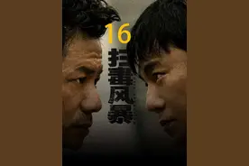 扫毒风暴里卢少华的第二个挡灾人上线 #扫毒风暴