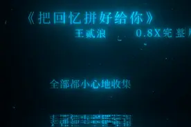 “现在的你还好吗 是否和从前的一样爱笑”