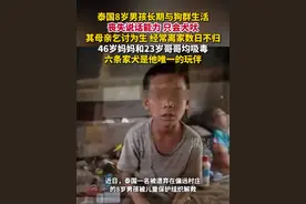 据中国新闻周刊7月4日消息，泰国8岁男孩与狗群为伴只会犬吠，妈妈和哥哥均吸毒。#泰国#野狗