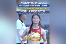 一个班23名学生 22个600分以上，四川女生高考462分成班级“显眼包”，班主任：她是国家级运动健将有望上清北。刘峡君：正考虑报考哪所学校。曾被复旦大学录取 选择复读圆梦清北视频封面