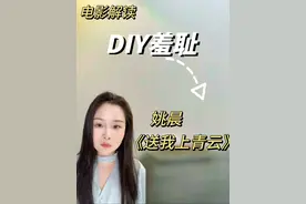DIY，为何羞耻？｜解读电影《送我上青云》 #女性   #影视解说
