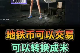 地铁币现在也可以交易啦！#和平精英PC模拟器 #地铁逃生周年版本