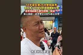 58岁#梁实 第29次参加#高考 ，路人都为他喊一声：加油！本人回应：这次考上100%去上大学 #高考加油
